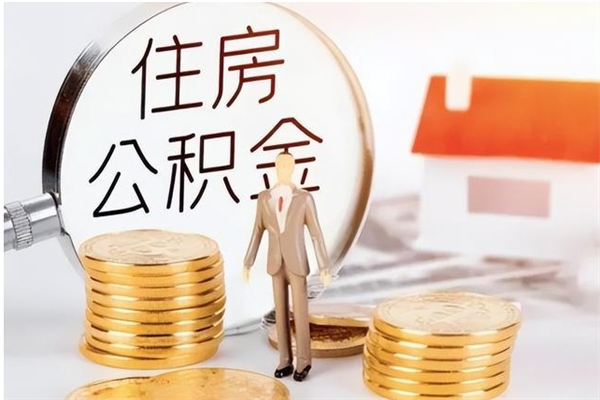 临清辞职了可以把住房公积金取出来吗（辞职了能取出住房公积金吗）