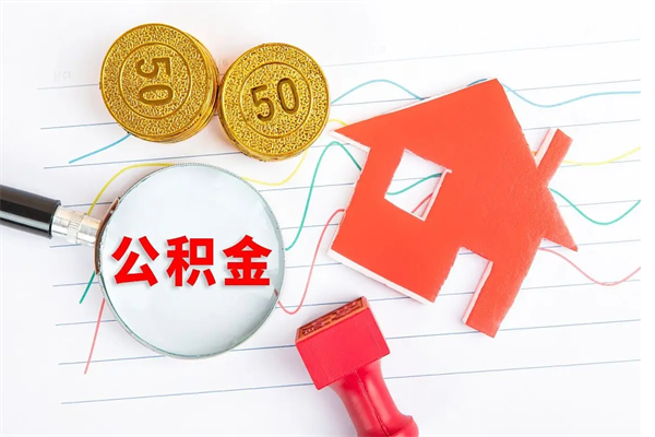 临清怎么取住房公积金的钱（如何取公积金的钱流程）