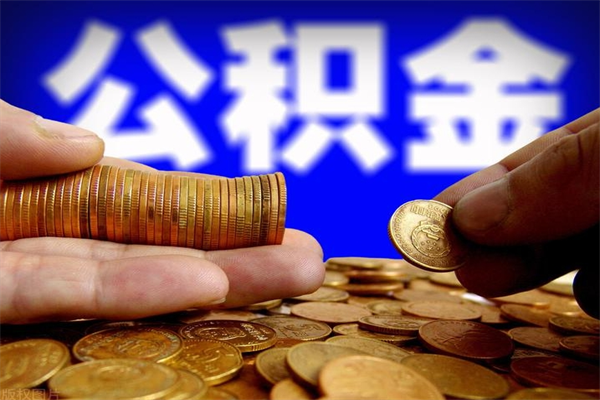 临清公积金6月封存的几月份能取（公积金是从封存那天开始六个月提取吗）