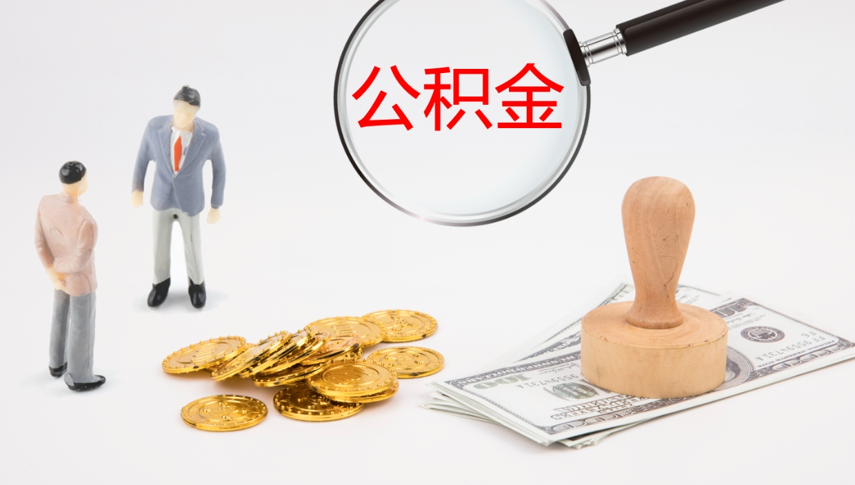 临清辞职公积金怎么帮取（辞职怎么把公积金取出来）