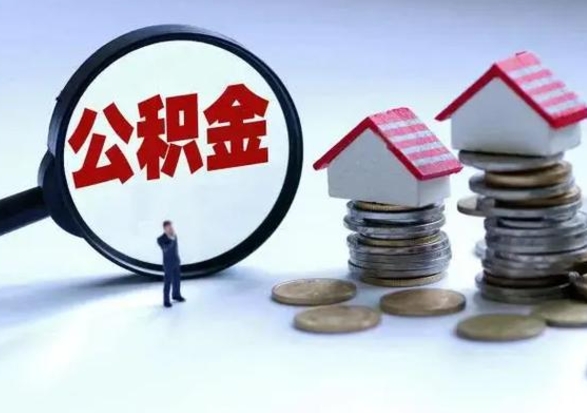 临清封存的住房公积金怎么体取出来（封存的公积金如何提取）