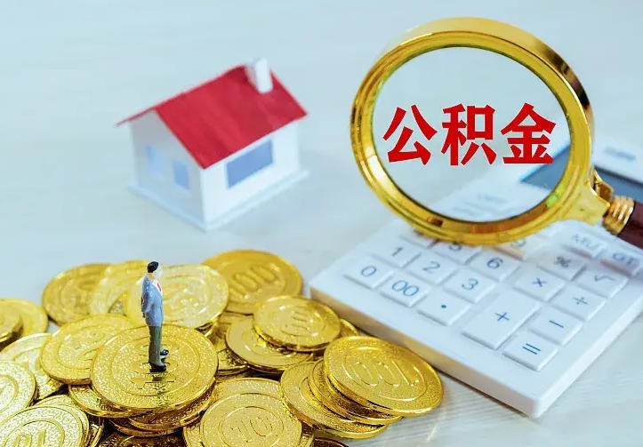 临清第一次取出公积金（第一次取住房公积金）