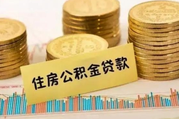 临清离职后可以取公积金么（离职以后能取公积金吗）