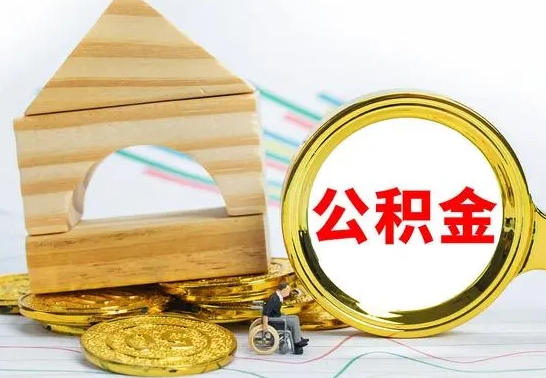 临清在职公积金怎么提出（在职公积金怎么提取全部）