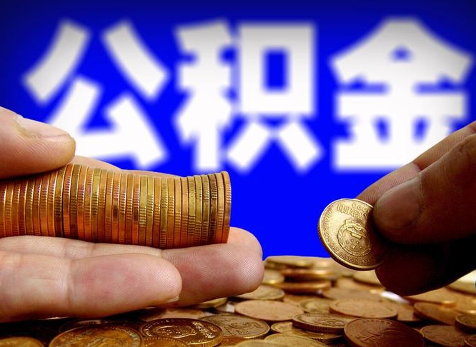 临清封存了离职公积金怎么取来（公积金封存离职提取）